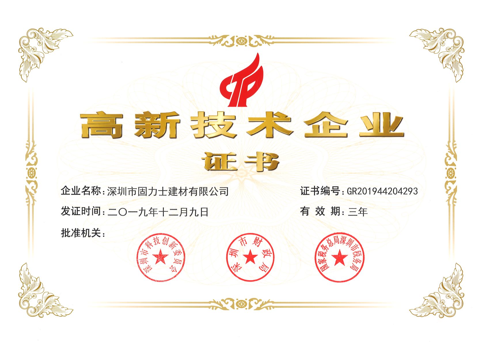 青山热烈祝贺深圳市固力士建材有限公司通过高新技术企业认证